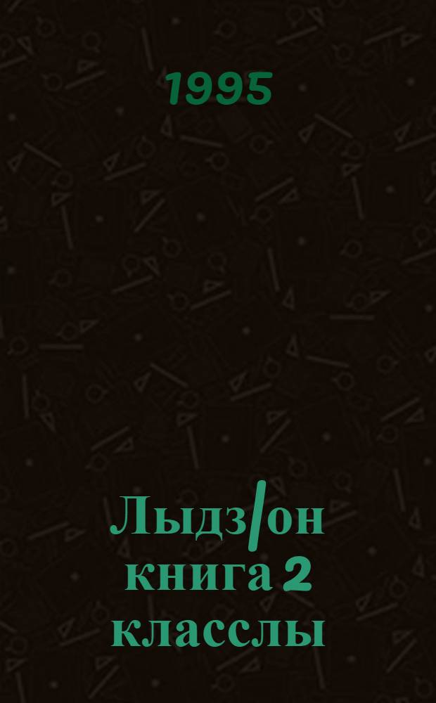 Лыдз|он книга 2 класслы = Книга для чтения