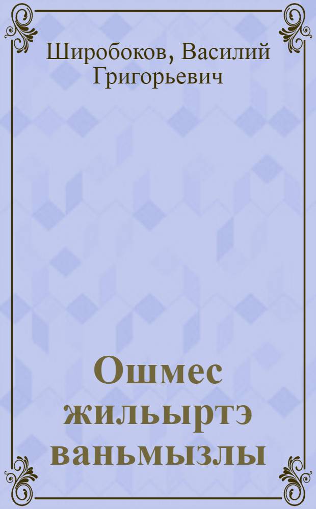 Ошмес жильыртэ ваньмызлы = Родник звенит всем