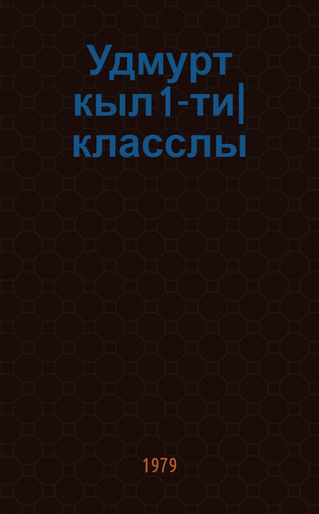 Удмурт кыл 1-ти| класслы = Удмуртский язык для 1-го класса