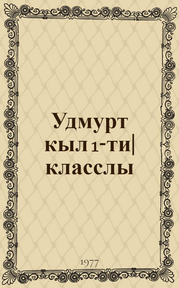 Удмурт кыл 1-ти| класслы = Удмуртский язык для 1-го класса