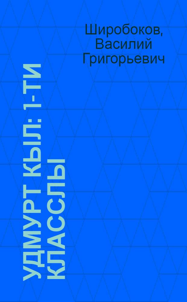 Удмурт кыл : 1-ти класслы = Удмуртский язык для 1-го класса