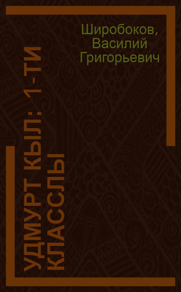 Удмурт кыл : 1-ти класслы = Удмуртский язык для 1-го класса