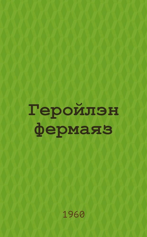 Геройлэн фермаяз : Н. П. Чувашева но солэн эшъёсыз сярысь очерк = На ферме героя