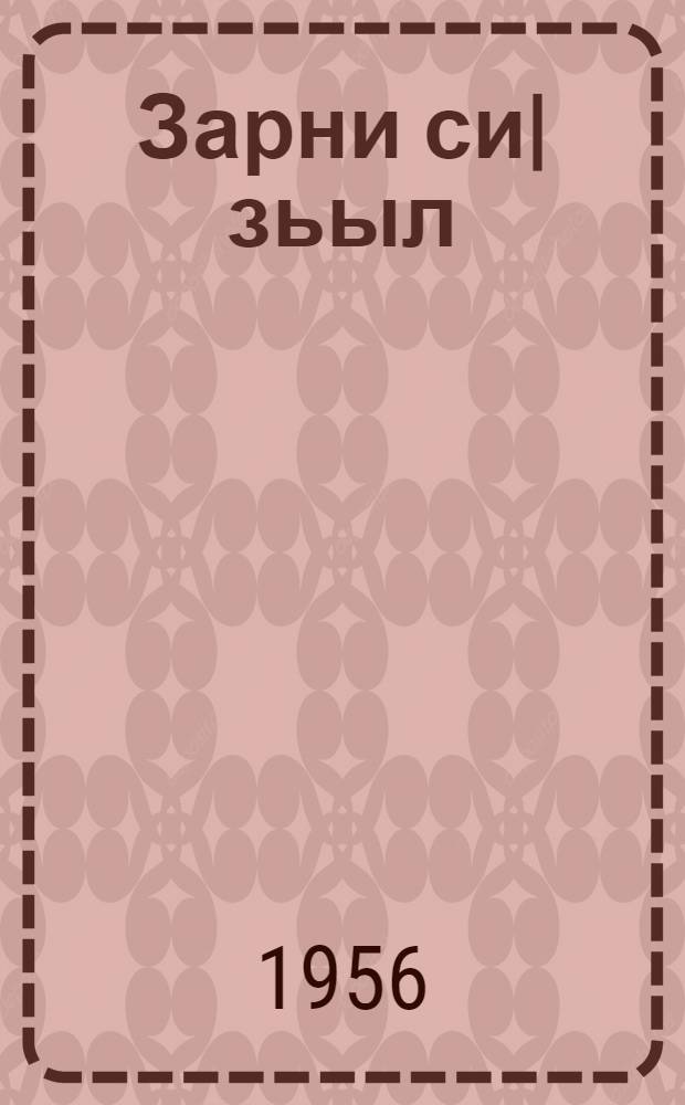 Зарни си|зьыл = Золотая осень