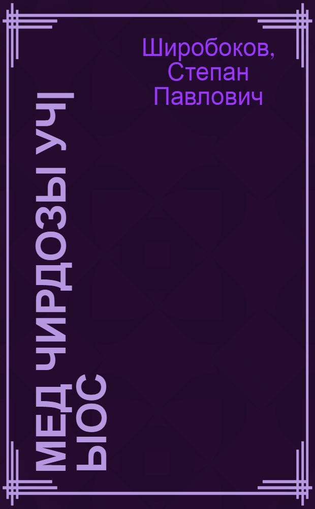 Мед чирдозы уч|ыос = Пусть поют соловьи