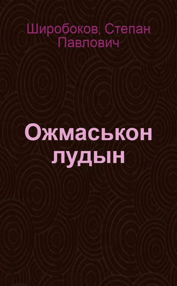 Ожмаськон лудын = На поле боя