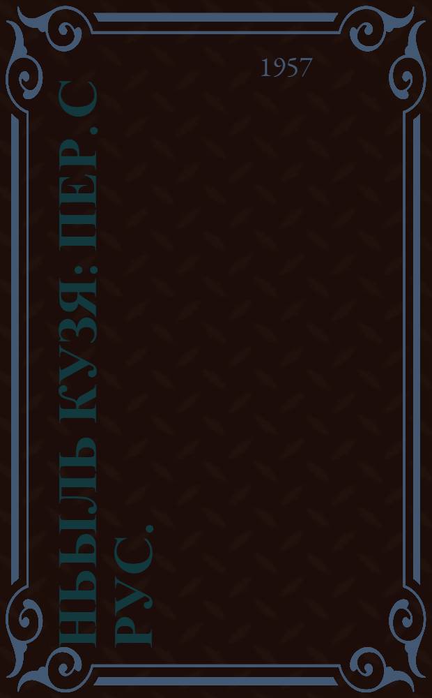 Ньыль кузя : пер. с рус. = Батальон четверых
