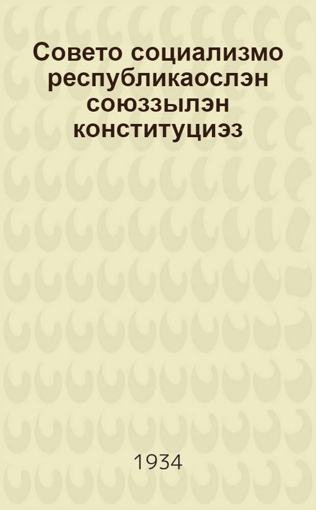 Совето социализмо республикаослэн союззылэн конституциэз (Основной Законэз) = Конституция СССР