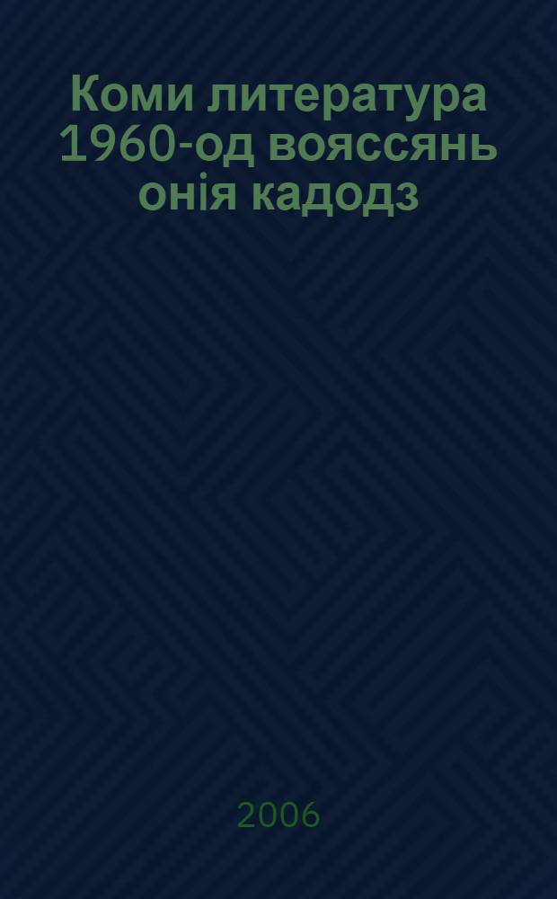 Коми литература 1960-од вояссянь онiя кадодз : велодан пособие-практикум : (асшора велодчом выло) = Коми литература с 1960-х годов до наших дней