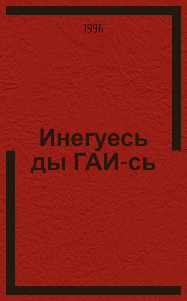 Инегуесь ды ГАИ-сь : ёвкс = Змей-Горыныч и ГАИ