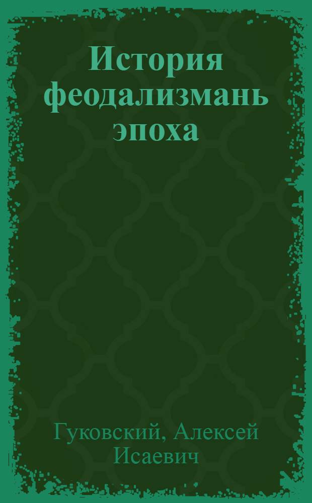 История феодализмань эпоха : средней школань 6-7 классо тонавтнема книга = История эпохи феодализма