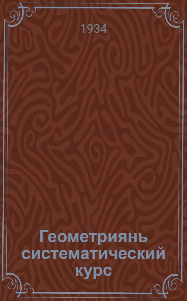 Геометриянь систематический курс : средней шк. 6-8 кл. тонавтнема кн. : пелькс 1 : планиметрия = Систематический курс геометрии