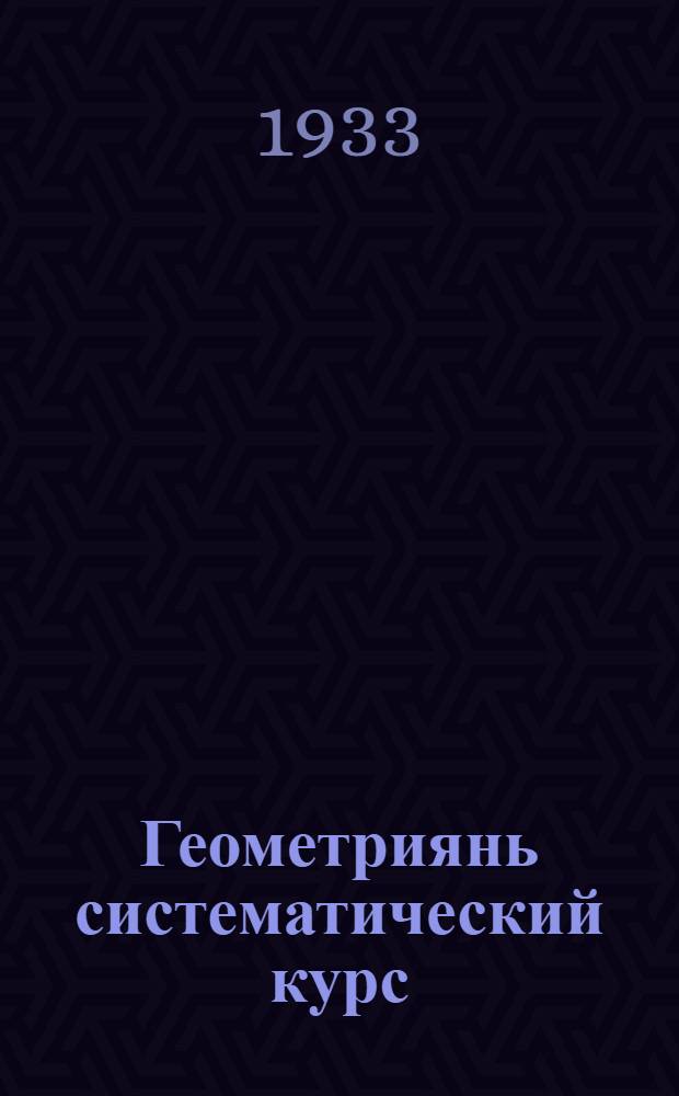 Геометриянь систематический курс : средней школасо тонавтнема кн. : пелькс 1 : планиметрия : 6-8 иеть = Систематический курс геометрии