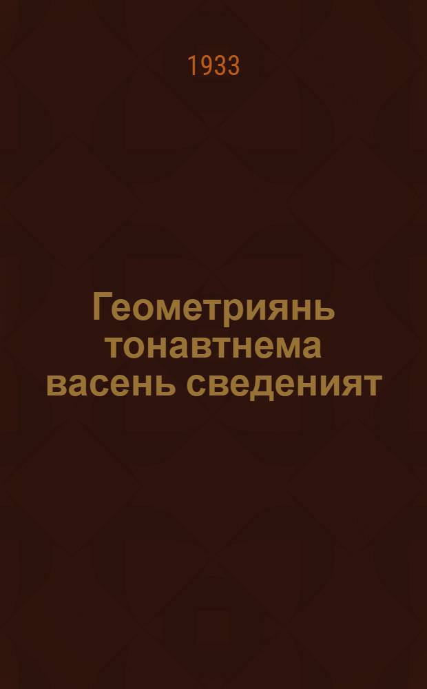 Геометриянь тонавтнема васень сведеният : средней школасо тонавтнема книга : ветеце ие = Начальные сведения по геометрии