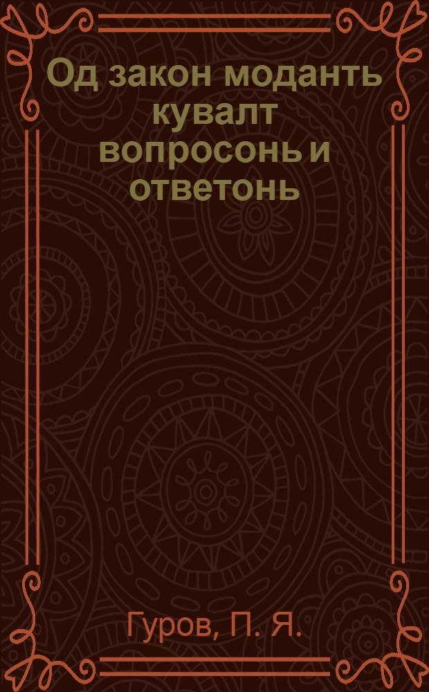 Од закон моданть кувалт вопросонь и ответонь = Земельный закон РСФСР в вопросах и ответах