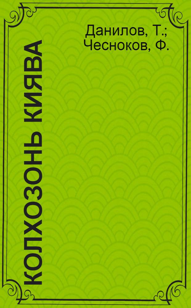 Колхозонь киява : омбоце пестонавтнима книга = По колхозному пути