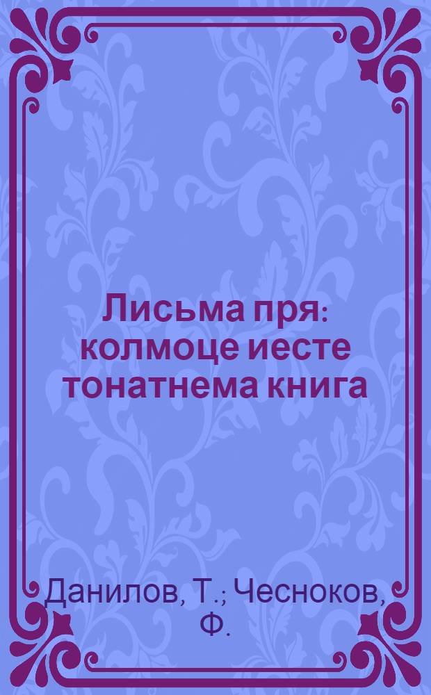 Лисьма пря : колмоце иесте тонатнема книга = Лисьма пря