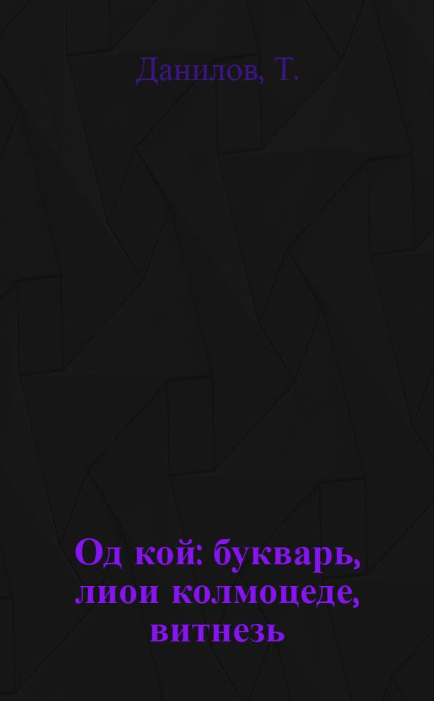 Од кой : букварь, лиои колмоцеде, витнезь = Новый быт