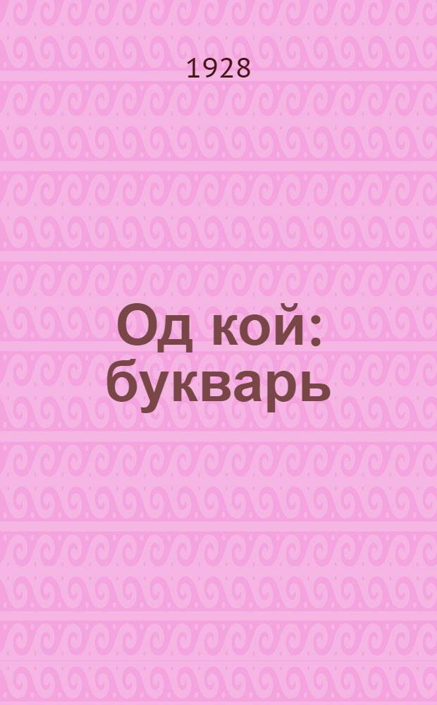 Од кой : букварь = Новый быт