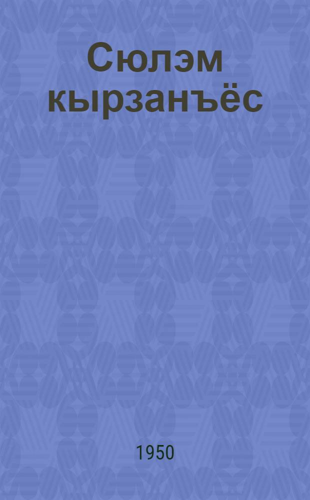Сюлэм кырзанъёс = Песни от сердца