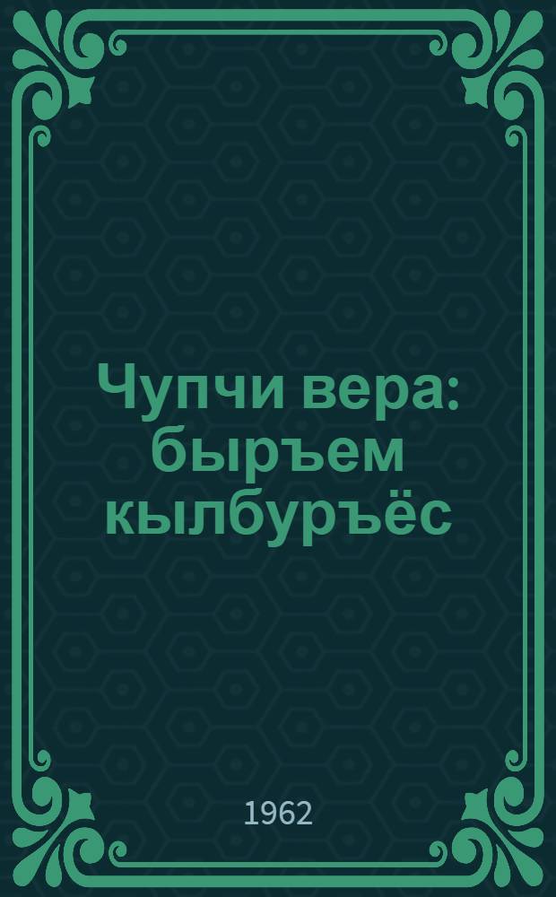 Чупчи вера: быръем кылбуръёс; Яротонке öвöл...: комедия / Степан Широбоков = Чепца говорит