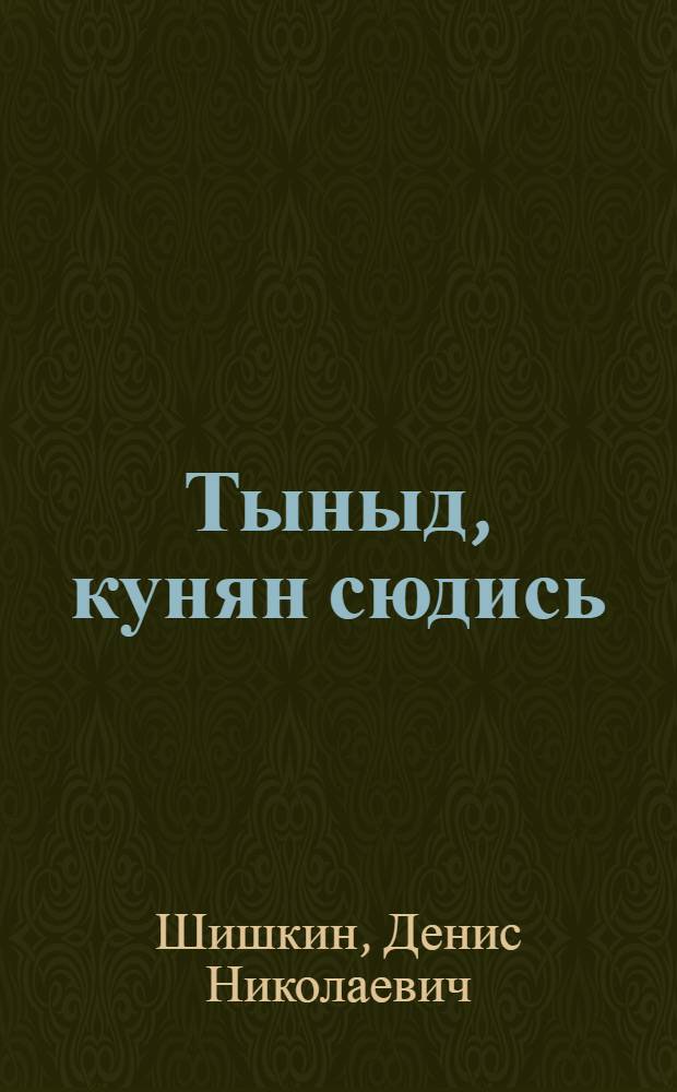 Тыныд, кунян сюдись = Памятка телятницы