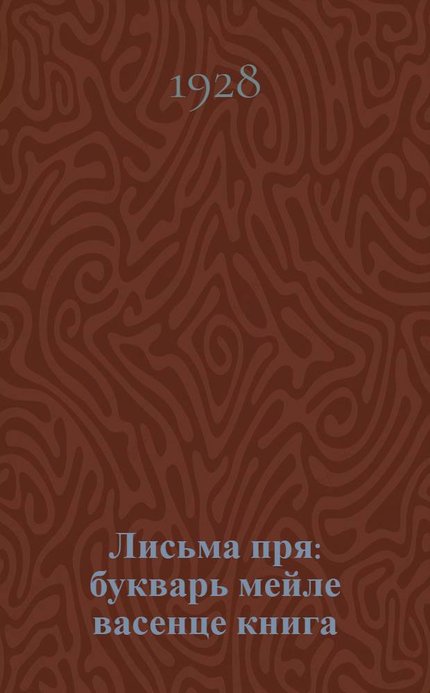Лисьма пря : букварь мейле васенце книга = Родник