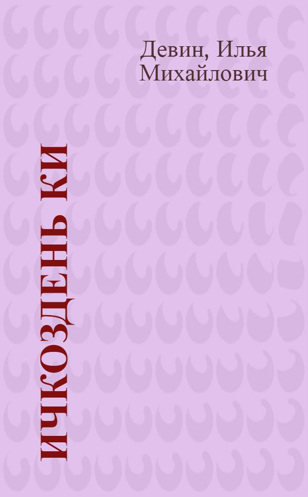 Ичкоздень ки : кочкаф стихт, поэмат, баснят, ялгань вал = Далекий путь