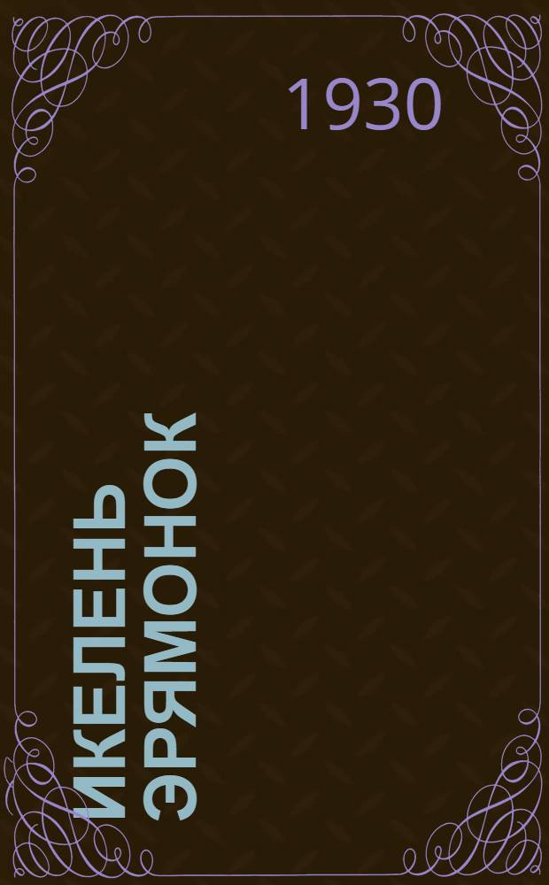 Икелень эрямонок : васень ступ. общесвоведениядо ловнума книга = Наше прошлое