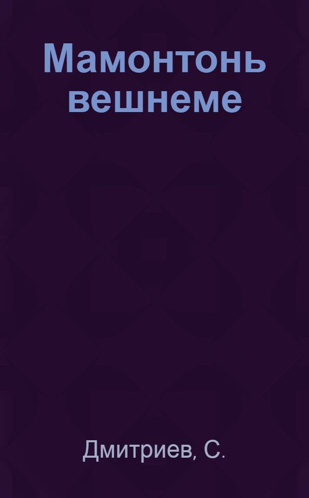 Мамонтонь вешнеме : рузонь кельсэ омбоце : нолдавкс эрзянь-васенце = В поисках мамонта