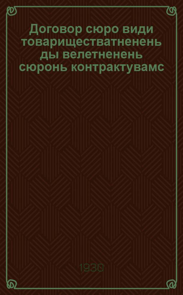 Договор сюро види товариществатненень ды велетненень сюронь контрактувамс = Типовой договор по контрактации зерновых посевов для зерновых товариществ и земских обществ