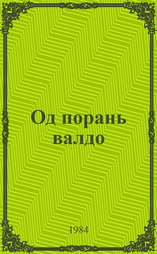 Од порань валдо : стихть = Свет юности