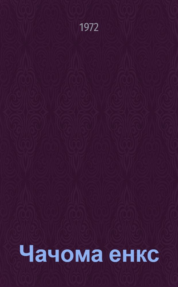 Чачома енкс : стихть = Родная сторона