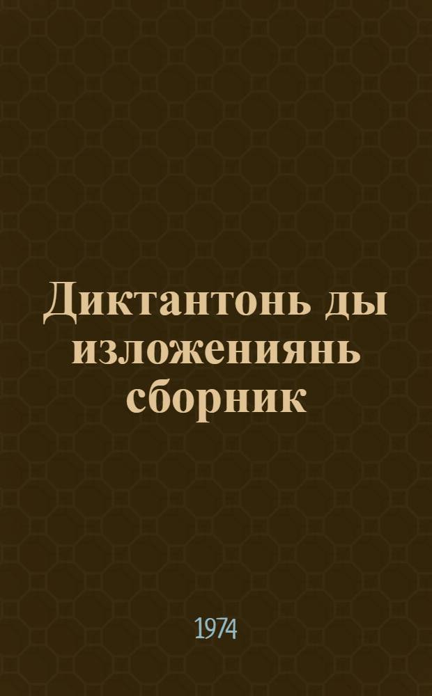 Диктантонь ды изложениянь сборник : начальной школань учительтнень пособия = Сборник диктантов и изложений