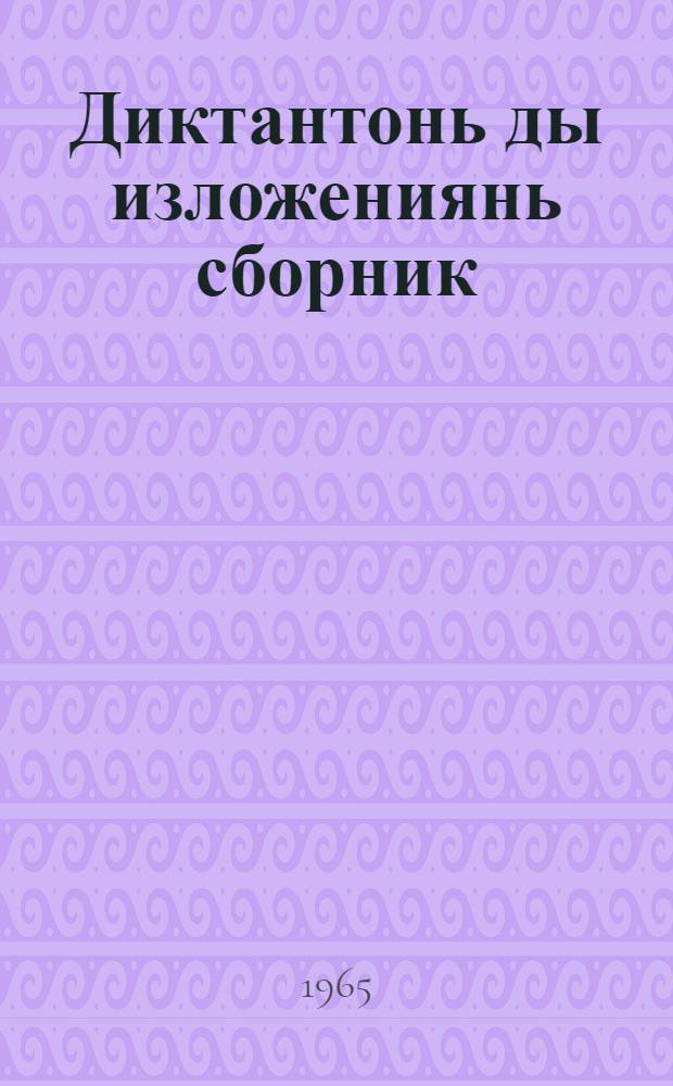 Диктантонь ды изложениянь сборник : начальной школань учительтненень пособия = Сборник диктантов и изложений