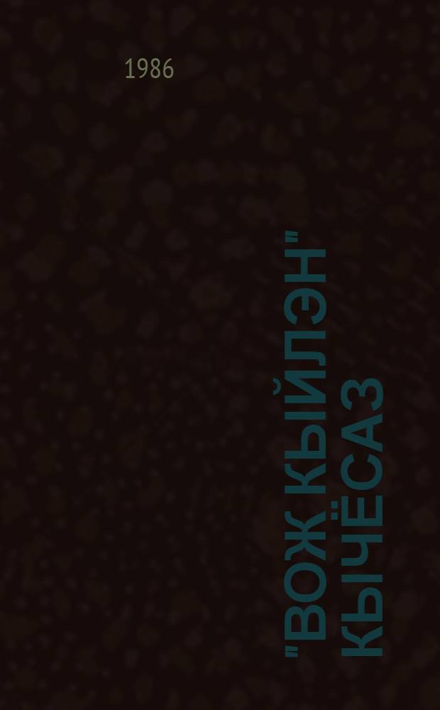 "Вож кыйлэн" кычёсаз : юнлэн изъян вемез сярысь журналистлэн гожтэмъёсыз = В петле "зеленого змея"