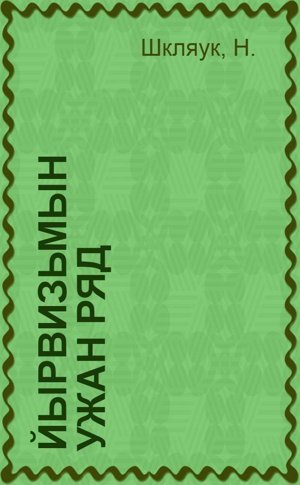 Йырвизьмын ужан ряд = Гигиена умственного труда