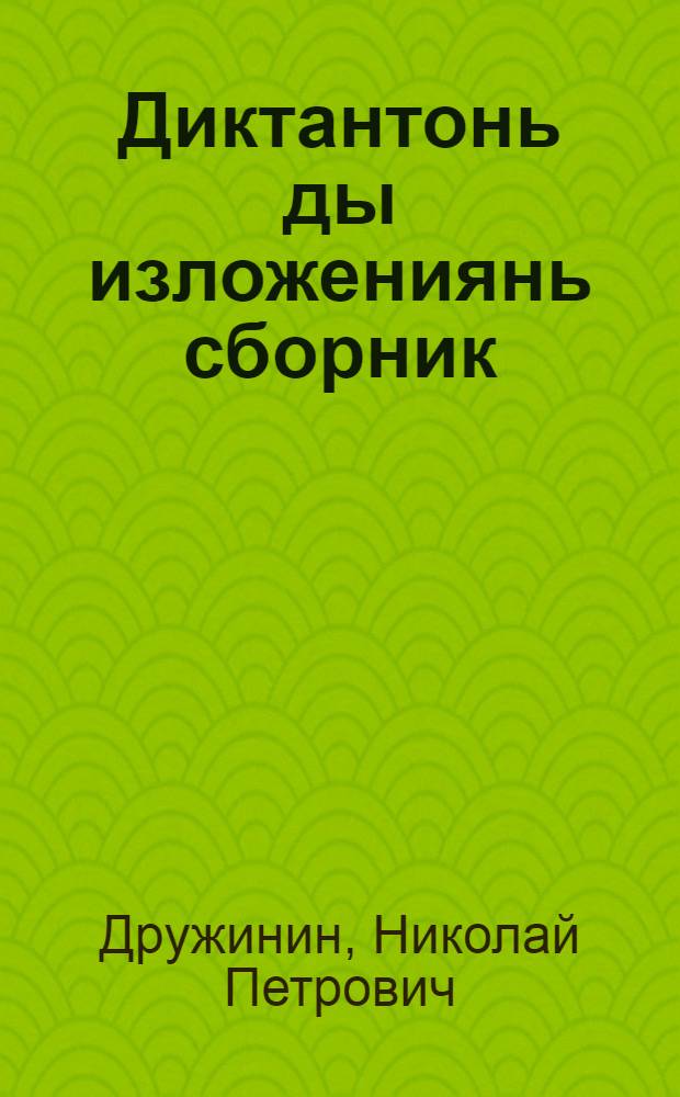 Диктантонь ды изложениянь сборник : нач. шк. учительтненень пособия = Сборник диктантов и изложений
