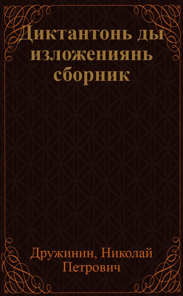 Диктантонь ды изложениянь сборник : нач. шк. учительтненень пособия = Сборник диктантов и изложений