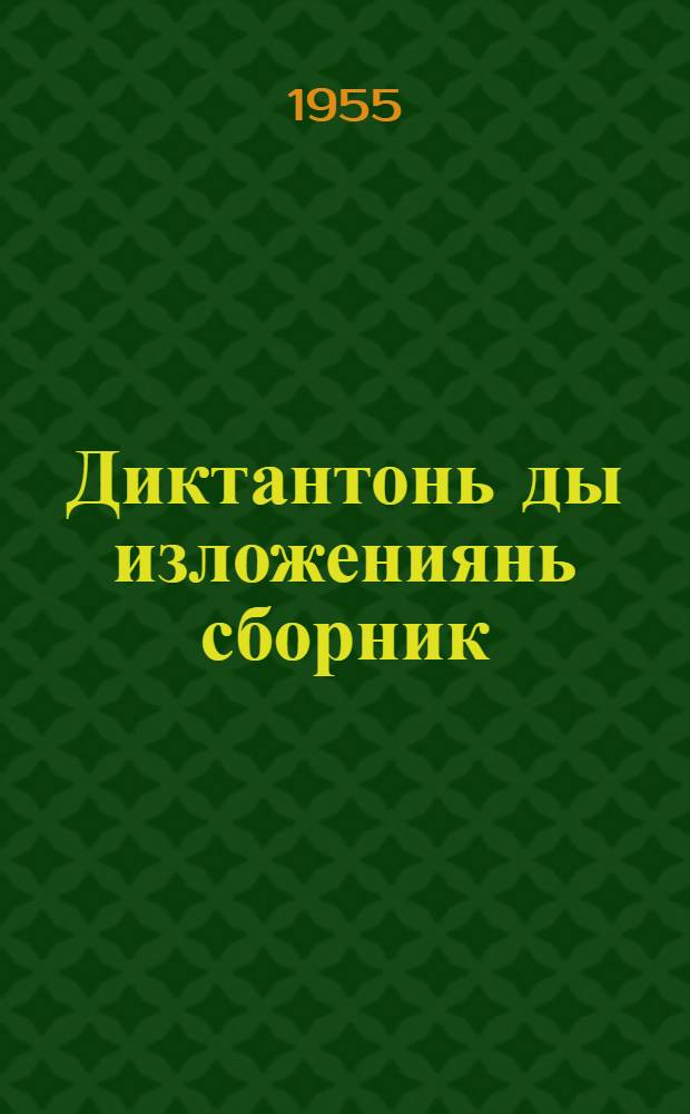 Диктантонь ды изложениянь сборник : нач. шк. учительтненень пособия = Сборник диктантов и изложений