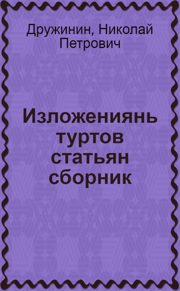 Изложениянь туртов статьян сборник : нач. шк. учительтненень пособия = Сборник статей для изложения