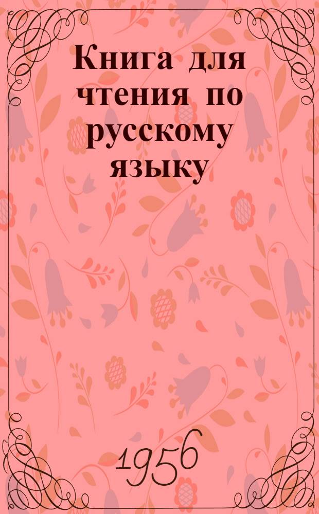 Книга для чтения по русскому языку : для 5-го класса мордов. семилет. и сред. шк