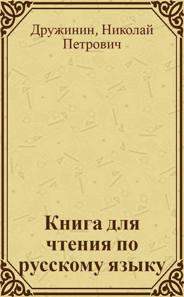 Книга для чтения по русскому языку : для 5-го кл. мордов. семилет. и сред. шк