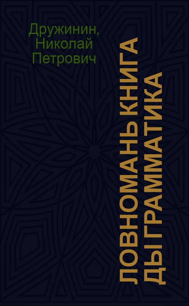 Ловномань книга ды грамматика : эрзянь шк. 1-це кл = Книга для чтения и грамматика для 1-го класса