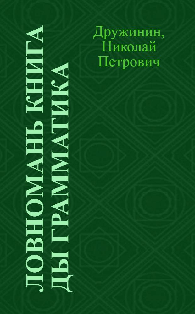 Ловномань книга ды грамматика : эрзянь шк. 1-це кл = Книга для чтения и грамматика для 1 класса