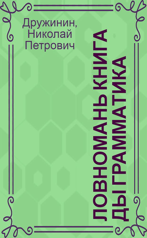 Ловномань книга ды грамматика : эрзянь шк. 1-це кл = Книга для чтения и грамматика для 1-го класса