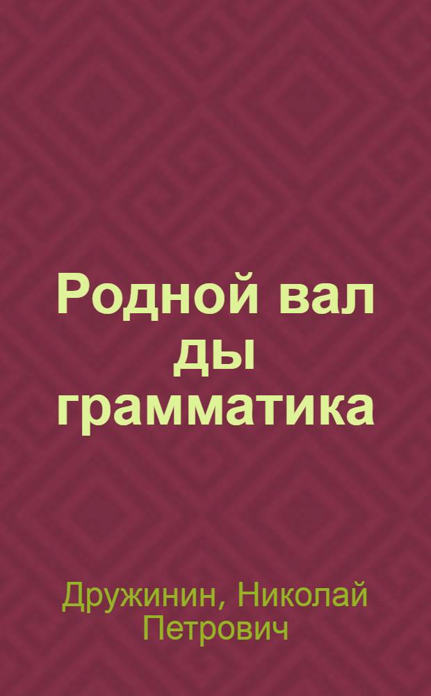 Родной вал ды грамматика : эрзянь шк. 1-це кл = Родное слово и грамматика