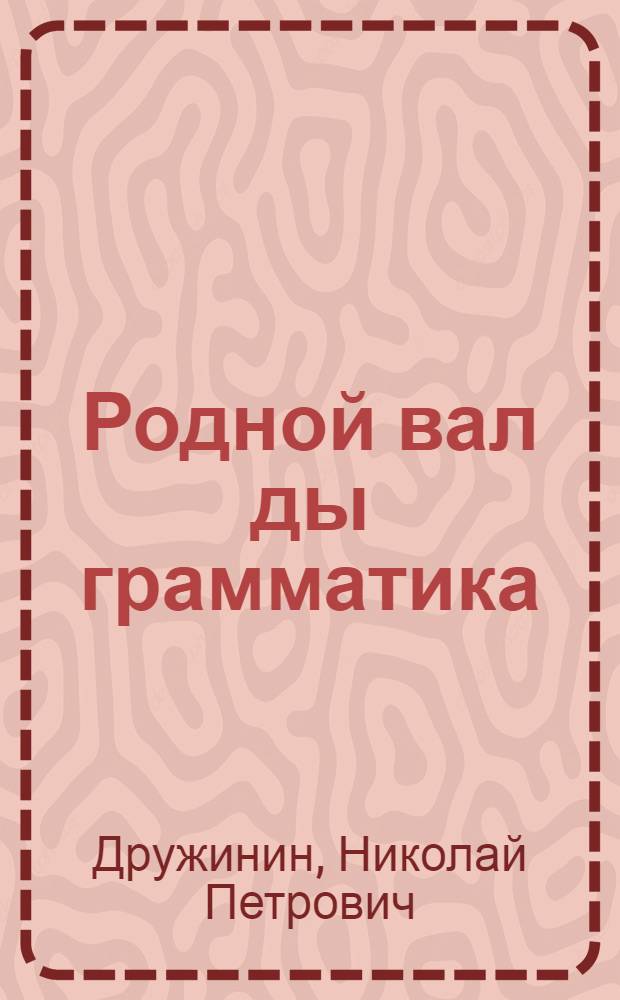 Родной вал ды грамматика : эрзянь шк. 1-це кл = Родное слово и грамматика
