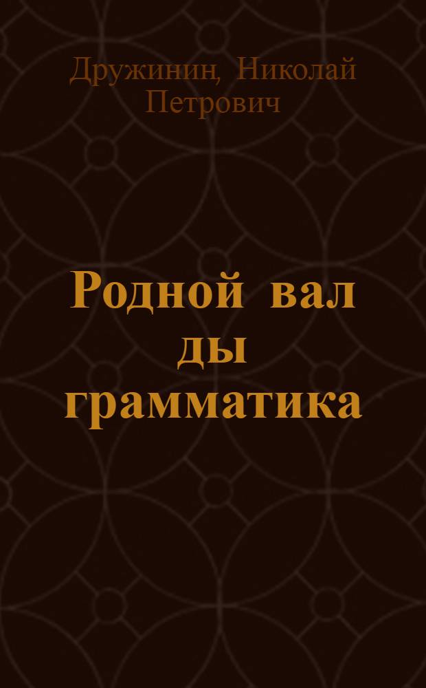 Родной вал ды грамматика : эрзянь шк. 1-це кл = Родное слово и грамматика