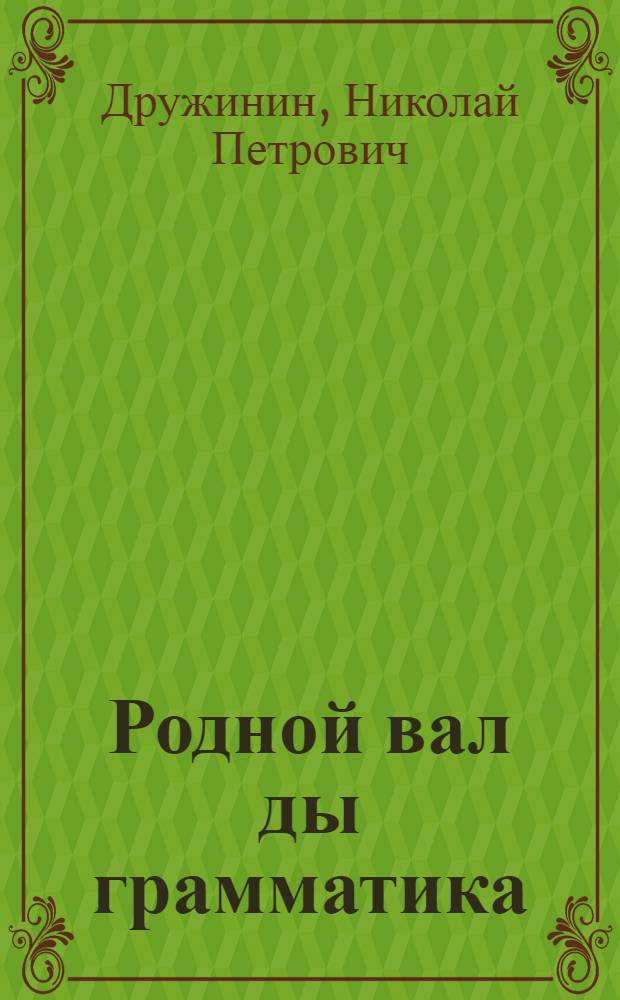 Родной вал ды грамматика : эрзянь шк. 1-це кл = [Родное слово и грамматика